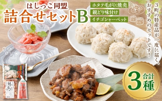 はしっこ同盟詰合せセットB(ホタテ毛がに焼売、親どり味付け、イチゴシャーベット)