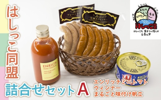 はしっこ同盟詰合せセットA(エンリッチミニトマト、ウィンナー、まるごと味付け帆立)