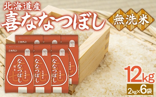 (無洗米12kg)ホクレン喜ななつぼし(2kg×6袋)