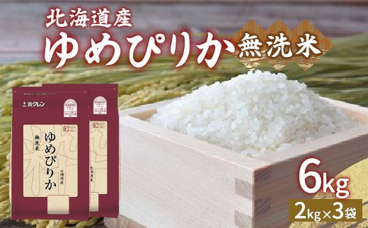 【令和7年産】ホクレン ゆめぴりか 無洗米6kg(2kg×3)