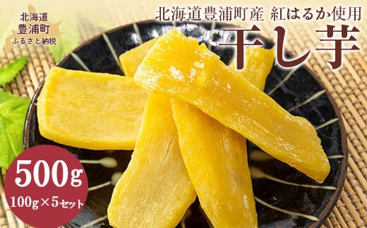 干し芋100g×5セット(北海道豊浦町産 紅はるか使用) (2025年12月より順次発送)