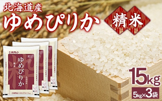 【令和7年産】ホクレンゆめぴりか 精米15kg(5kg×3)