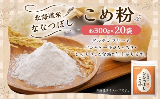 北海道米ななつぼし こめ粉 6kg ( 300g × 20袋 ) 米粉 コメ粉 こめこ 米 こめ コメ 粉 製粉 国産米 ブランド米 ブランド 国産 北海道産 グルテンフリー