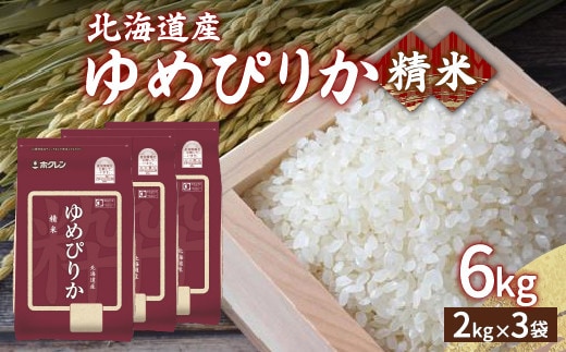 【令和7年産】ホクレン ゆめぴりか 精米6kg(2kg×3)