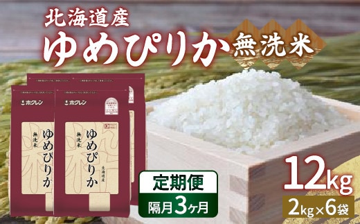 【令和7年産】【隔月配送3ヵ月】ホクレン ゆめぴりか 無洗米12kg(2kg×6)