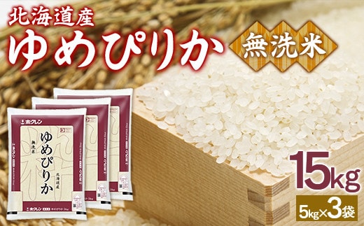 【令和7年産】ホクレンゆめぴりか 無洗米15kg(5kg×3)