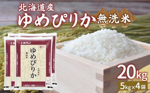 【令和7年産】ホクレン ゆめぴりか 無洗米20kg(5kg×4)