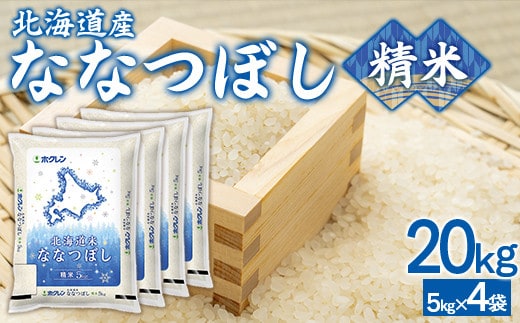 (精米20kg)ホクレンななつぼし(5kg×4袋)