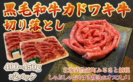 黒毛和牛 カドワキ牛 切り落とし 400~450g × 2パック 牛肉 しゃぶしゃぶ すき焼き 冷凍