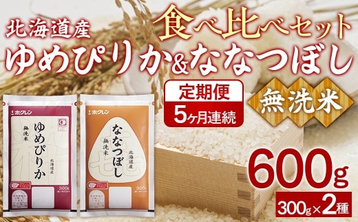 【令和7年産】【5ヶ月定期配送】(無洗米600g)食べ比べセット(ゆめぴりか、ななつぼし)