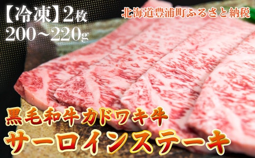 北海道 黒毛和牛 カドワキ牛 サーロイン ステーキ 2枚 200~220g/枚【冷凍】