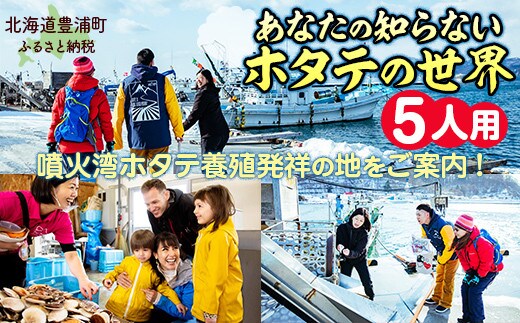 あなたの知らないホタテの世界(5人用)