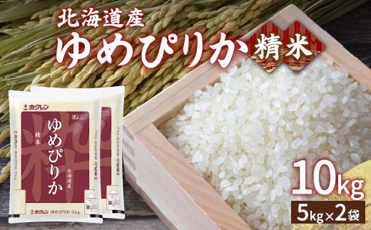 【令和7年産】ホクレン ゆめぴりか 精米10kg(5kg×2)