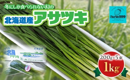 アサツキ 200g×5束 【2027年2月上旬以降順次発送】