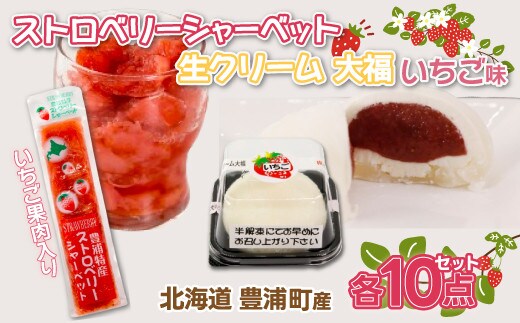 北海道 豊浦町 いちご シャーベット 10本&生クリーム 大福 いちご 10個
