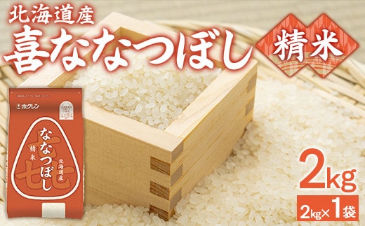(精米2kg)ホクレン喜ななつぼし