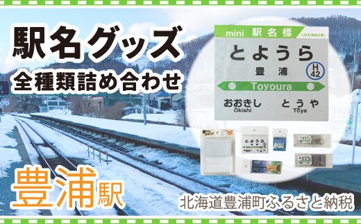 ◆豊浦駅◆駅名グッズ全種類詰合せ
