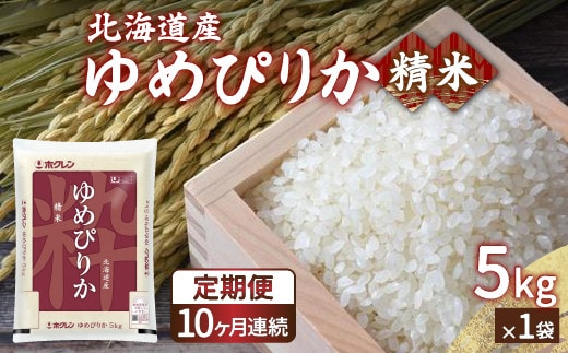 【令和7年産 定期配送10ヵ月】ホクレン ゆめぴりか 精米5kg(5kg×1)