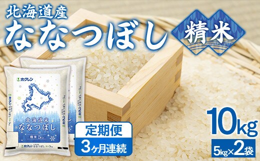 【3ヶ月定期配送】(精米10kg)ホクレンななつぼし(5kg×2袋)
