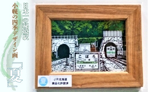 小幌の四季デザイン画「夏」