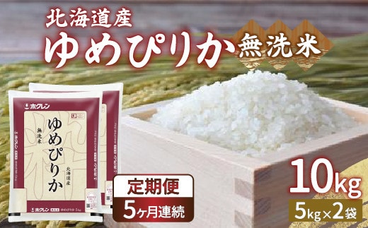 【令和7年産 定期配送5ヵ月】ホクレン ゆめぴりか 無洗米10kg(5kg×2)