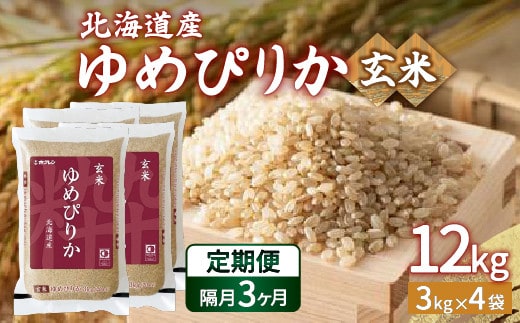 【令和7年産】【隔月配送3ヵ月】ホクレン ゆめぴりか 玄米12kg(3kg×4)