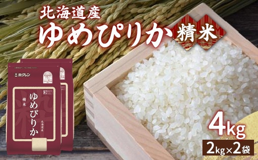【令和7年産】ホクレン ゆめぴりか 精米4kg(2kg×2)