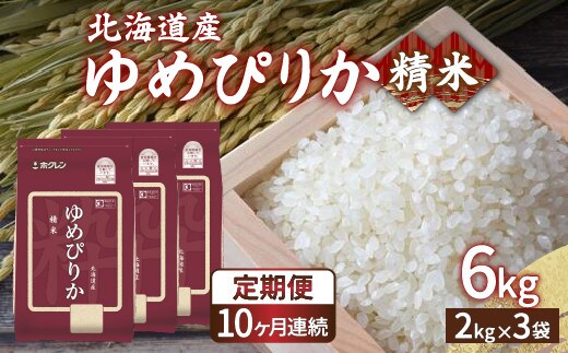 【令和7年産 定期配送10ヵ月】ホクレン ゆめぴりか 精米6kg(2kg×3)