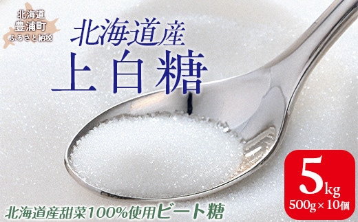 北海道産上白糖 5kg(500g×10個)