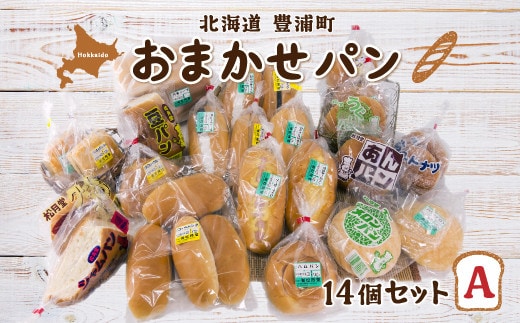 北海道 豊浦 おまかせパン14個セットA