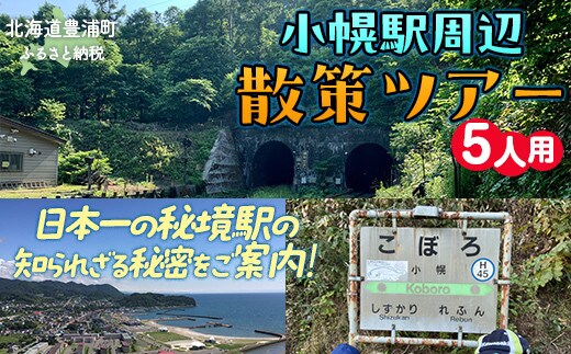 小幌駅周辺散策ツアー(5人用)