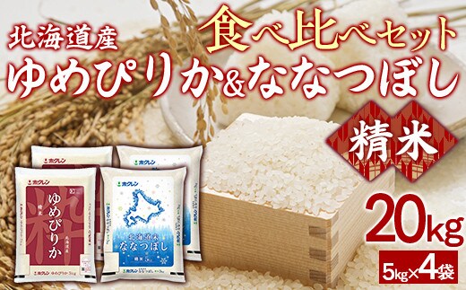 (精米20kg)食べ比べセット(ゆめぴりか、ななつぼし)