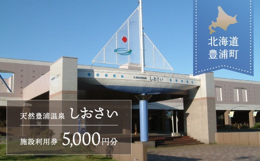 【天然豊浦温泉しおさい】施設利用券 5,000円分