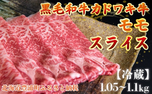 北海道 黒毛和牛 カドワキ牛 モモ スライス 1.05~1.1kg【冷蔵】