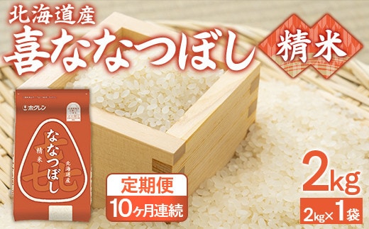 【10ヶ月定期配送】(精米2kg)ホクレン喜ななつぼし