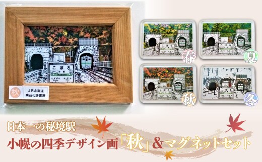 小幌の四季デザイン画「秋」&マグネットセット
