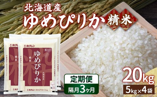 【令和7年産】【隔月配送3ヵ月】ホクレン ゆめぴりか 精米20kg(5kg×4)