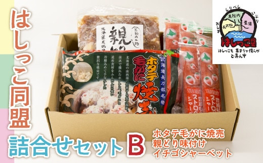 はしっこ同盟詰合せセットB(ホタテ毛がに焼売、親どり味付け、イチゴシャーベット)