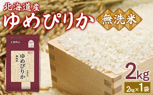 【令和7年産】ホクレンゆめぴりか 無洗米2kg(2kg×1)
