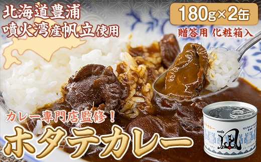 北海道 豊浦 噴火湾産 ホタテカレー 180g×2缶【贈答用・化粧箱入り】