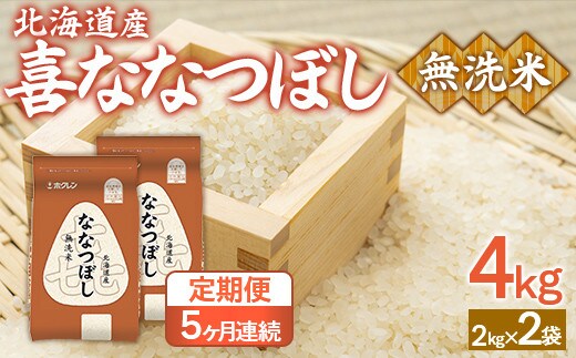 【5ヶ月定期配送】(無洗米4kg)ホクレン喜ななつぼし(2kg×2袋)