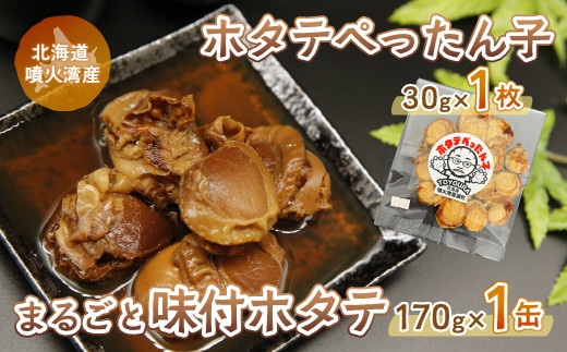 ホタテぺったん子 1枚 + まるごと味付ホタテ 170g×1缶 北海道 噴火湾産