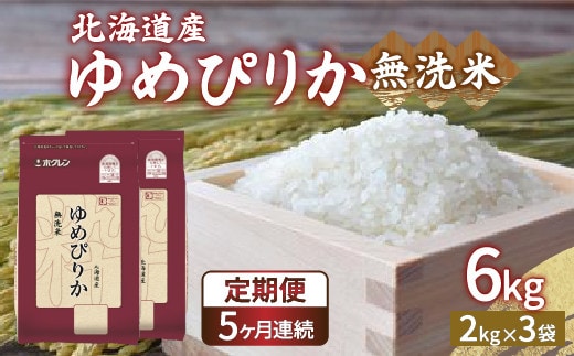 【令和7年産 定期配送5ヵ月】ホクレン ゆめぴりか 無洗米6kg(2kg×3)