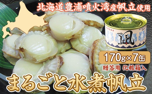 北海道 豊浦 噴火湾産 まるごと水煮帆立 170g×7缶【贈答用3缶化粧箱入り&バラ4缶】 ほたて ホタテ