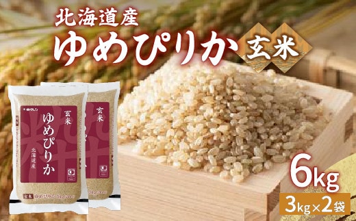 【令和7年産】ホクレン ゆめぴりか 玄米6kg(3kg×2)