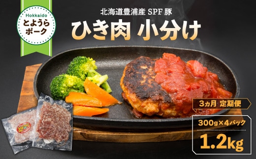 【3ヵ月 定期便 】 とようらポーク1.2kg ひき肉 小分け 北海道豊浦産 SPF豚