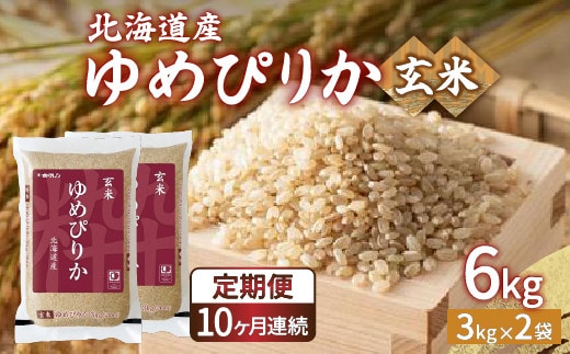 【令和7年産 定期配送10ヵ月】ホクレン ゆめぴりか 玄米6kg(3kg×2)
