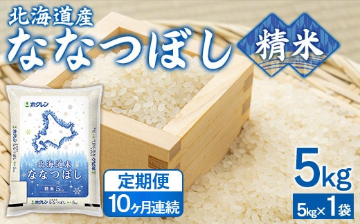 【10ヶ月定期配送】(精米5kg)ホクレンななつぼし (5kg×1袋)