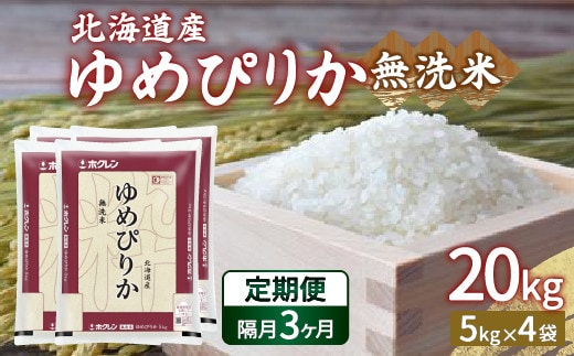 【令和7年産】【隔月配送3ヵ月】ホクレン ゆめぴりか 無洗米20kg(5kg×4)