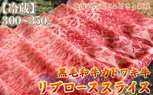 北海道 黒毛和牛 カドワキ牛 リブロース スライス 300~350g【冷蔵】